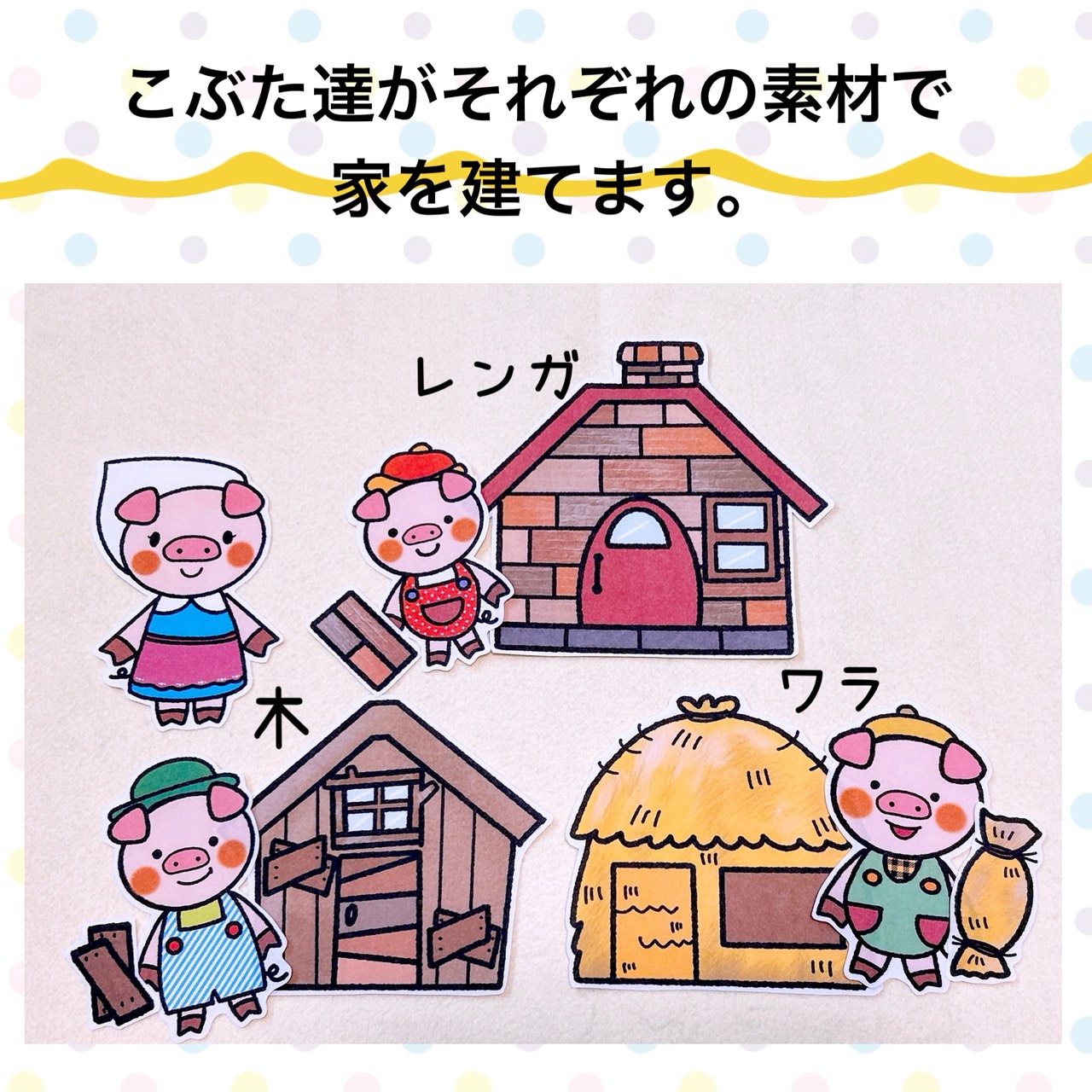 パネルシアター【3びきのこぶた】童謡 三匹の子豚 発表会や劇に