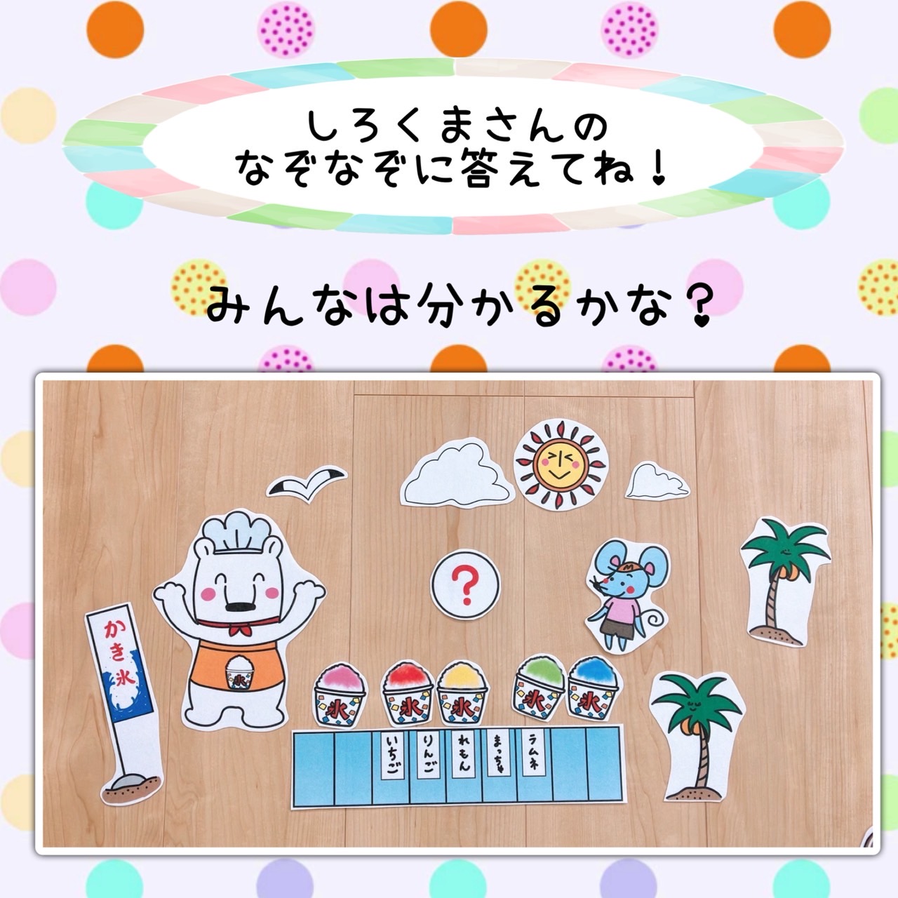 夏にぴったり☆パネルシアター 海の生き物クイズ&みんなでかき氷