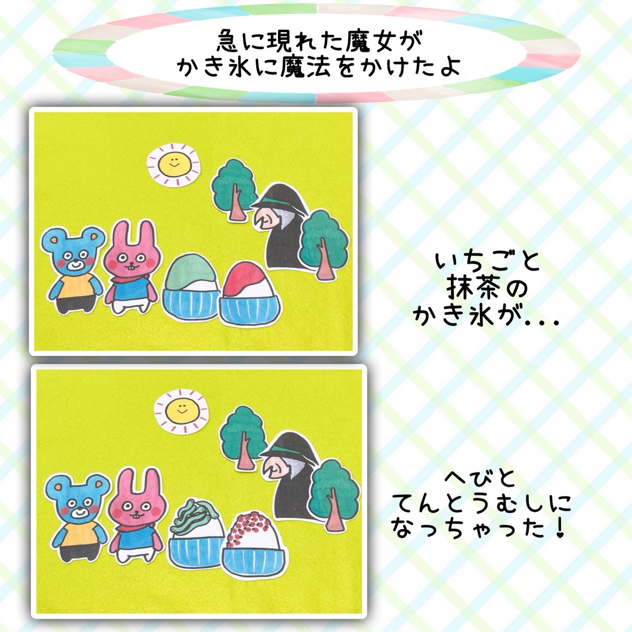 Amazon.co.jp: かき氷 パネルシアター ワルワ―ルの魔法のかき氷