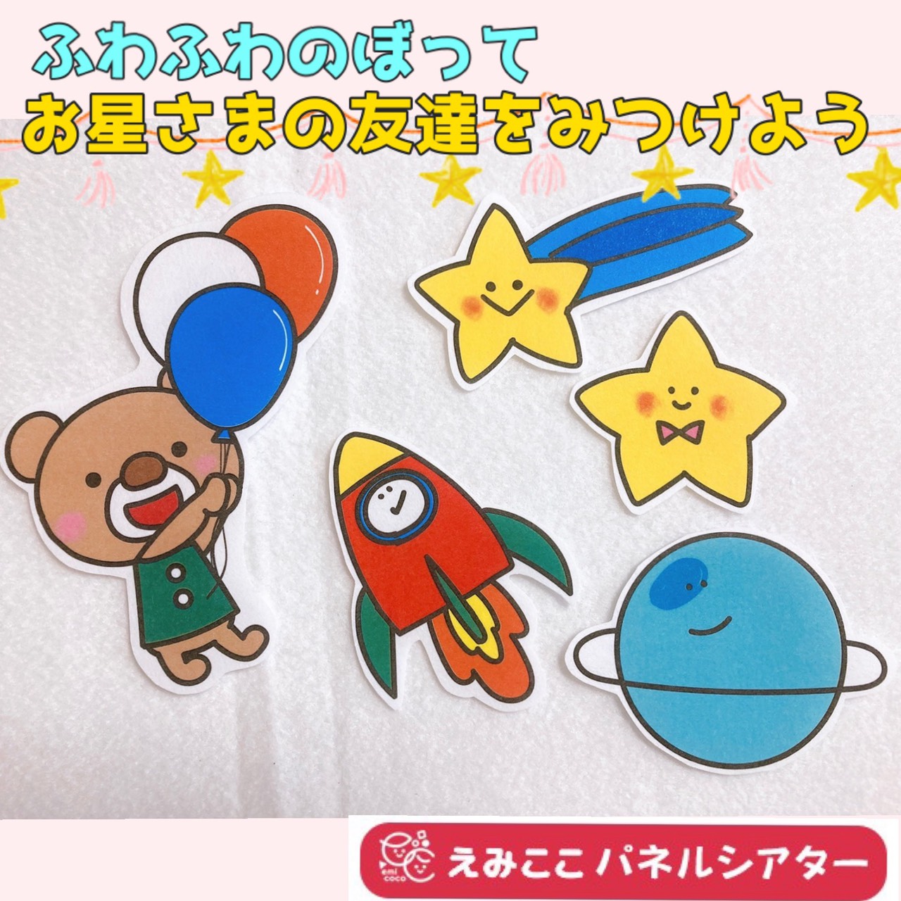 ふわふわのぼってお星さまの友達をみつけよう 星への興味 七夕 なぞなぞ パネルシアター パネルシアターの通販 えみここ 保育がもっと楽しくなる