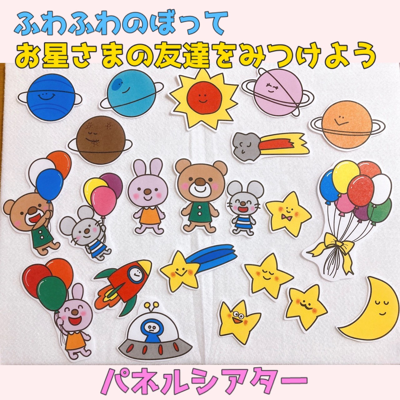 ふわふわのぼってお星さまの友達をみつけよう 七夕 パネルシアター パネルシアターの通販 えみここ 保育がもっと楽しくなる
