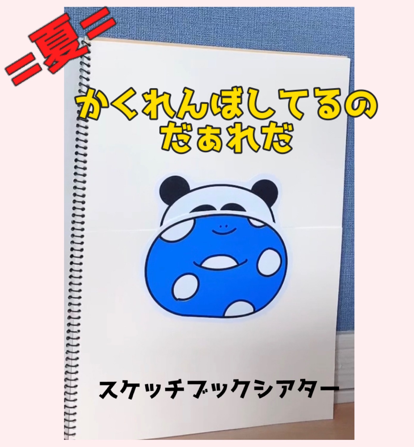 スケッチブックシアター「ももたろう」保育教材