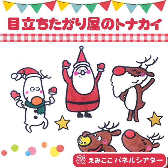 もっとサイズUP◆目立ちたがり屋のトナカイ【クリスマス・サンタクロース】