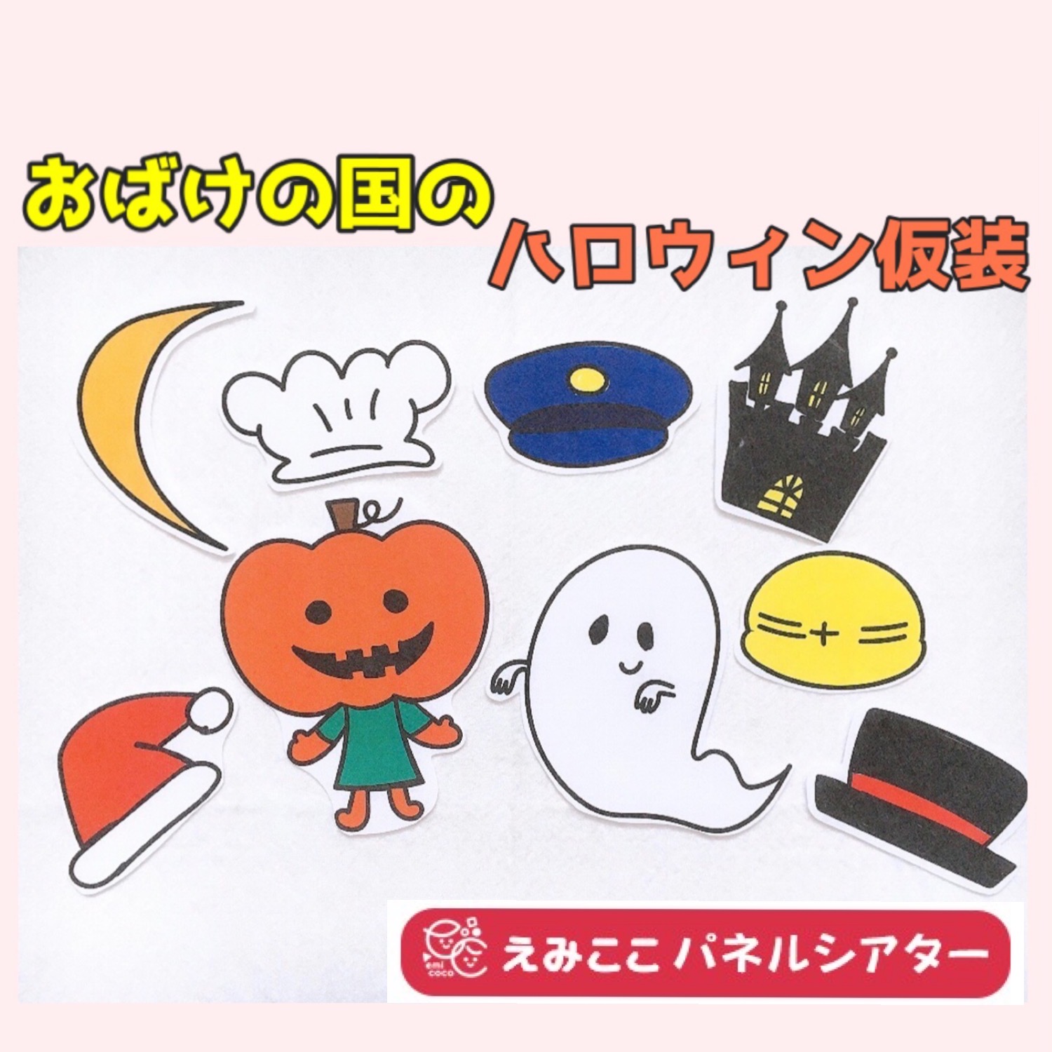 おばけの国のハロウィン仮装【トリックオアトリート】パネルシアター　パネルシアターの通販「えみここ」保育がもっと楽しくなる!