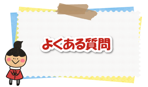 よくある質問