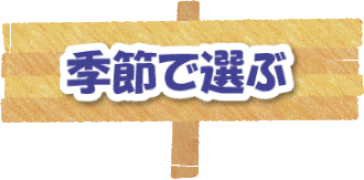 季節で選ぶ