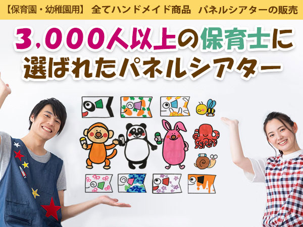 ハンドメイドオリジナル商品3000人の保育士に選ばれた