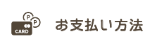 お支払方法