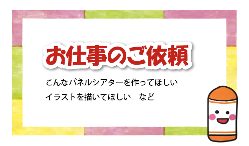 お仕事の依頼