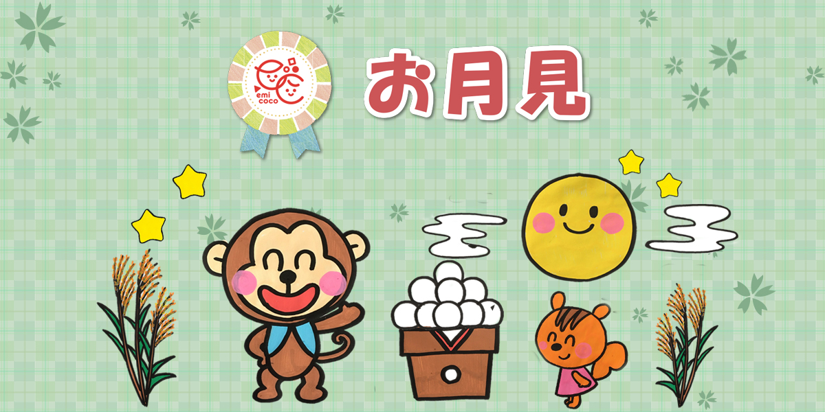 お月見