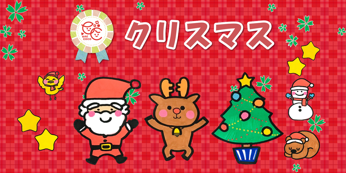 クリスマス